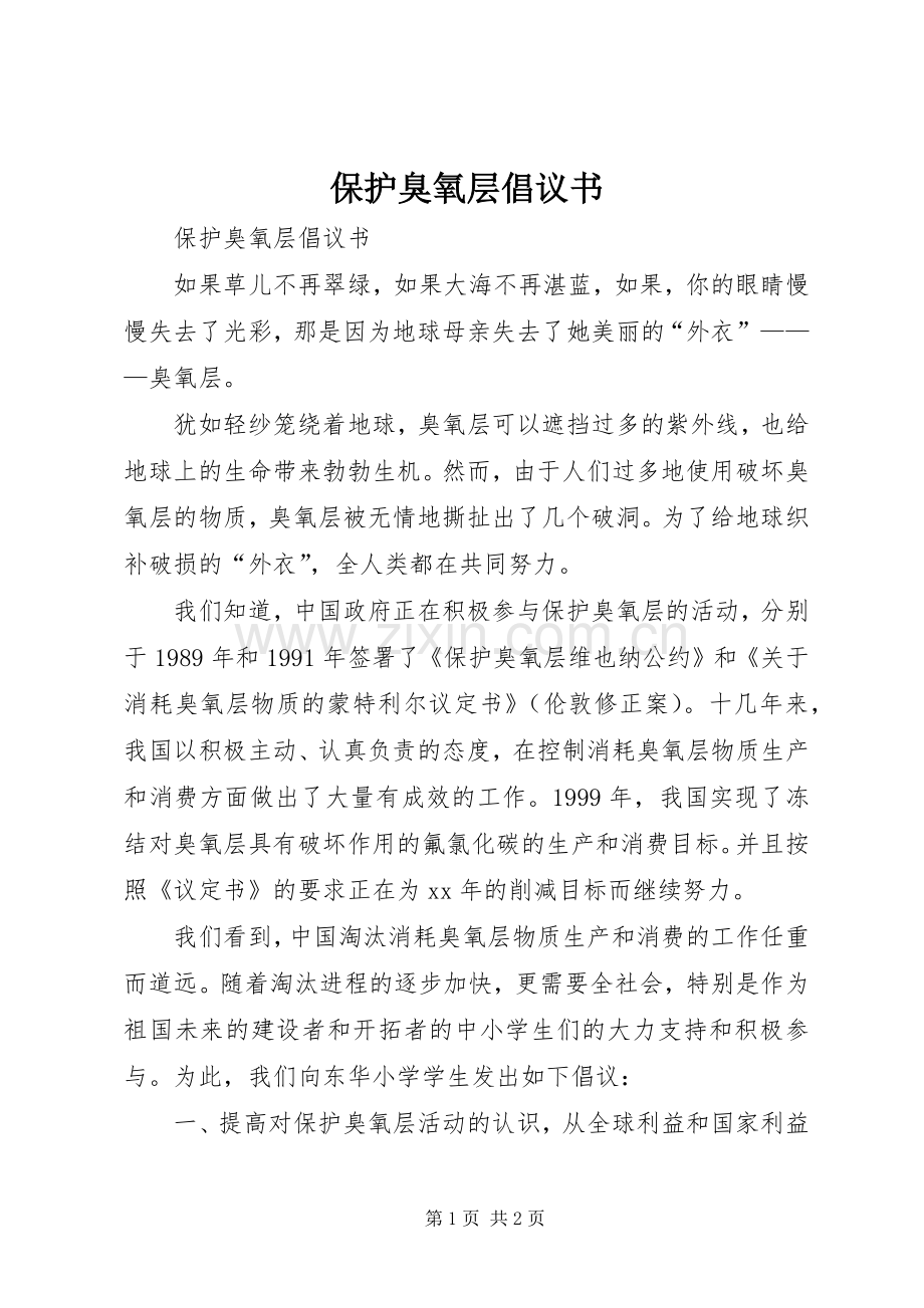 保护臭氧层倡议书.docx_第1页