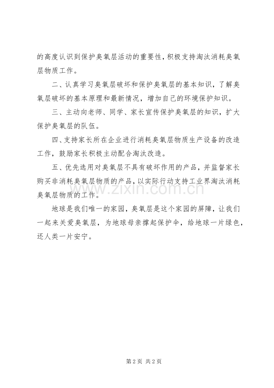 保护臭氧层倡议书.docx_第2页