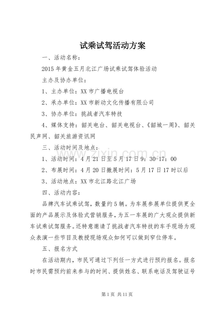 试乘试驾活动实施方案.docx_第1页