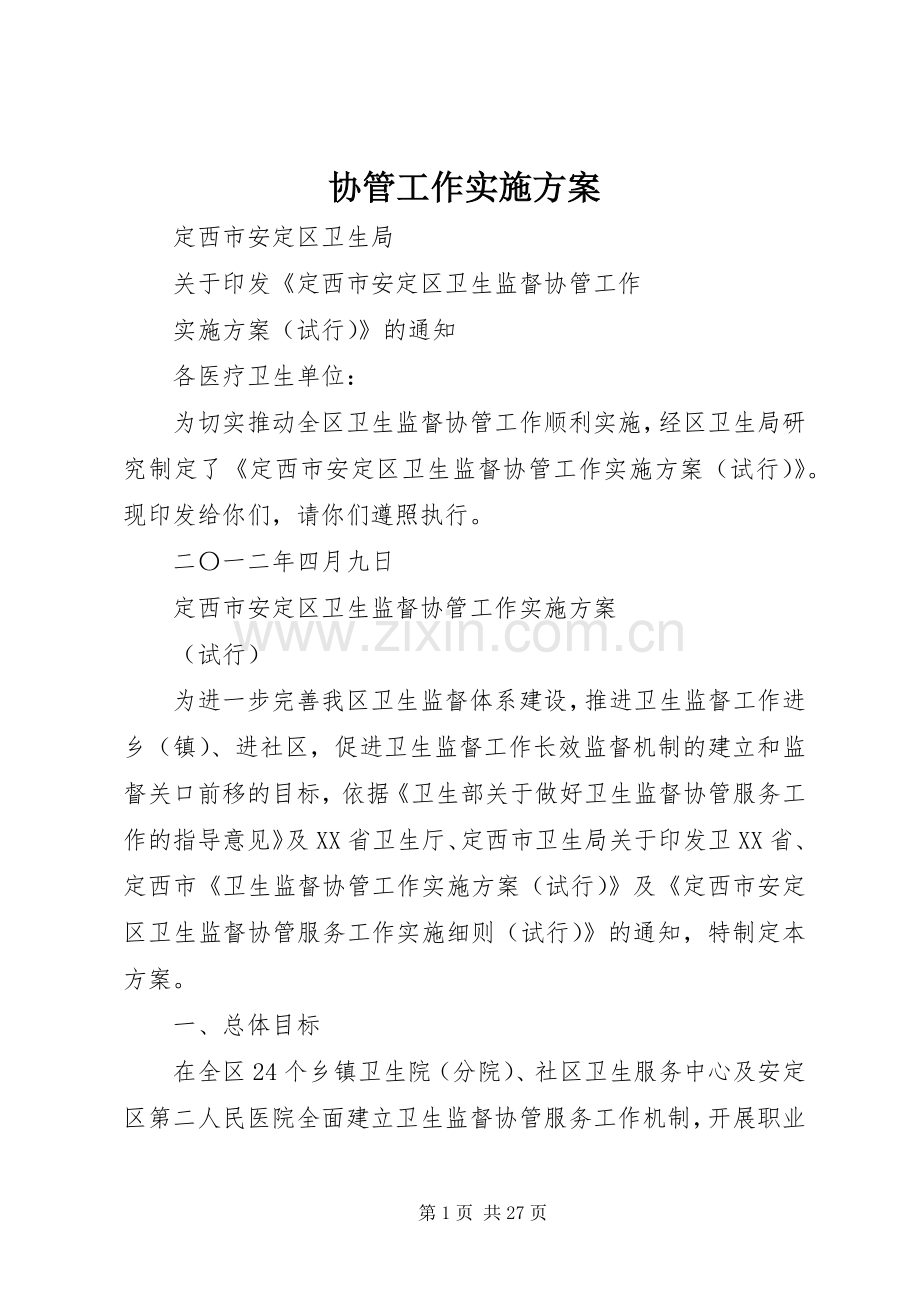 协管工作方案.docx_第1页
