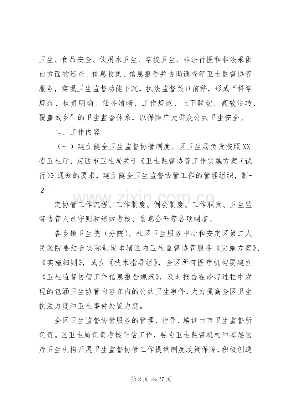 协管工作方案.docx_第2页