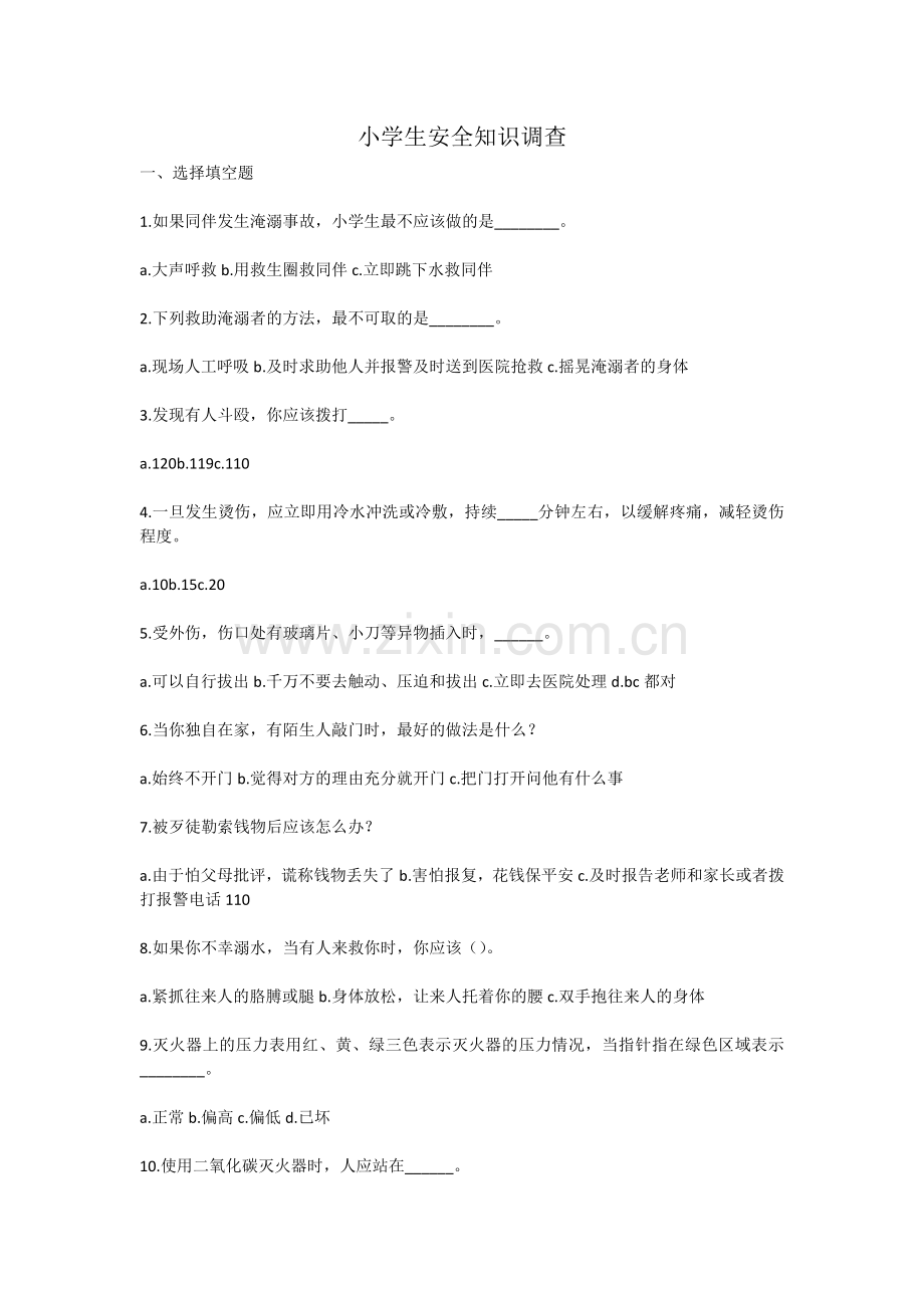 小学生安全知识调查.docx_第1页