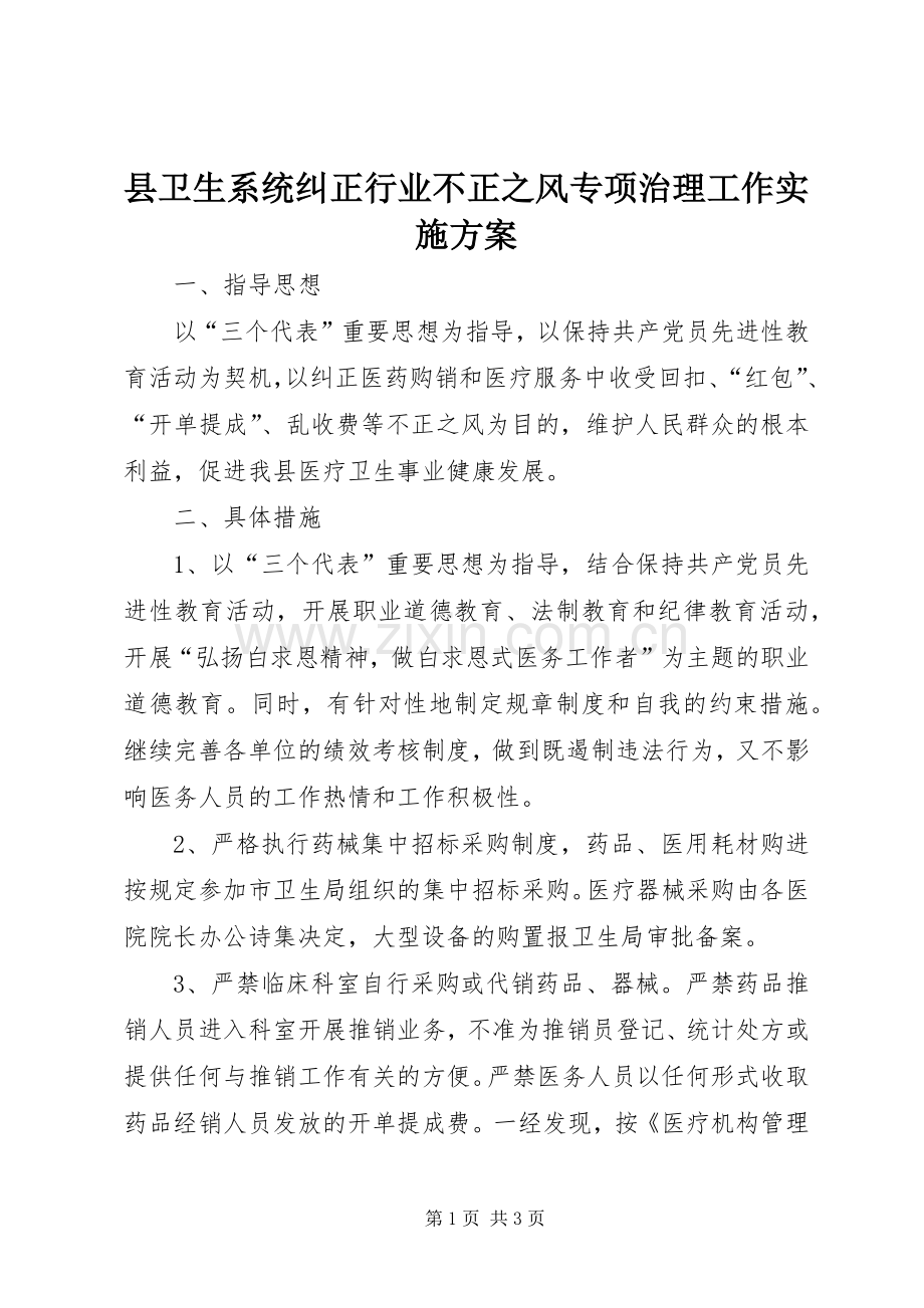 县卫生系统纠正行业不正之风专项治理工作方案 .docx_第1页