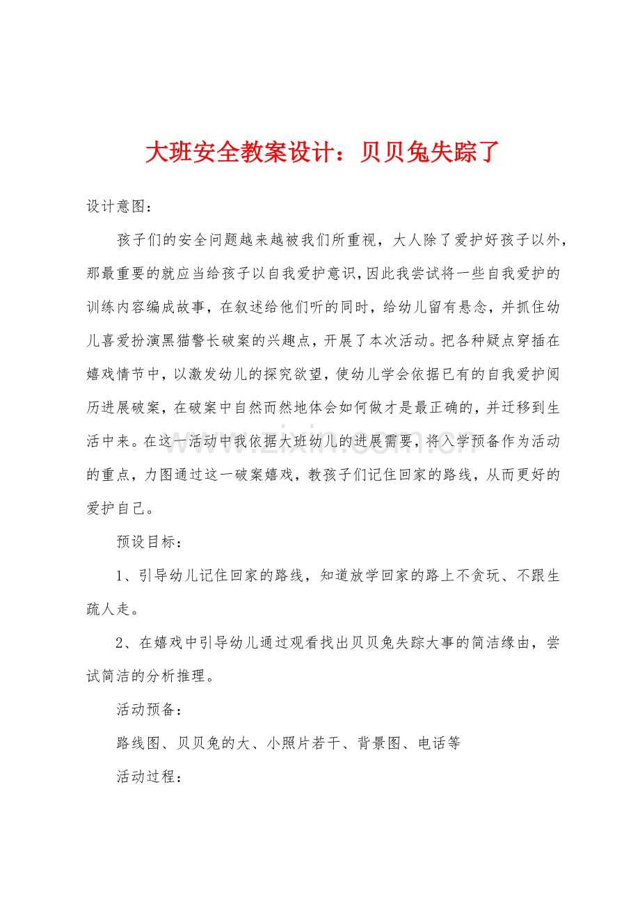 大班安全教案设计：贝贝兔失踪了.docx_第1页