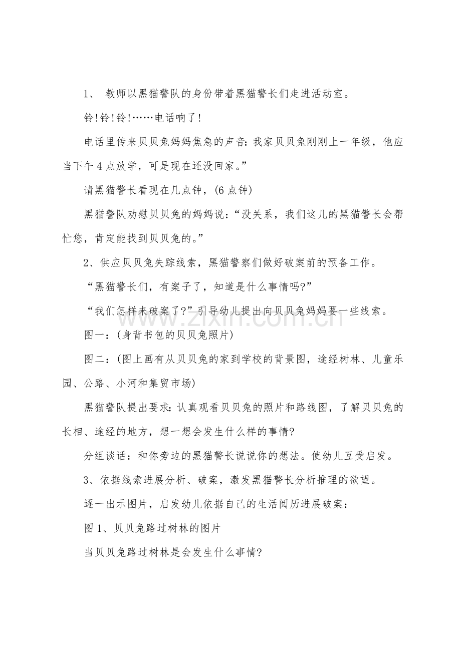 大班安全教案设计：贝贝兔失踪了.docx_第2页