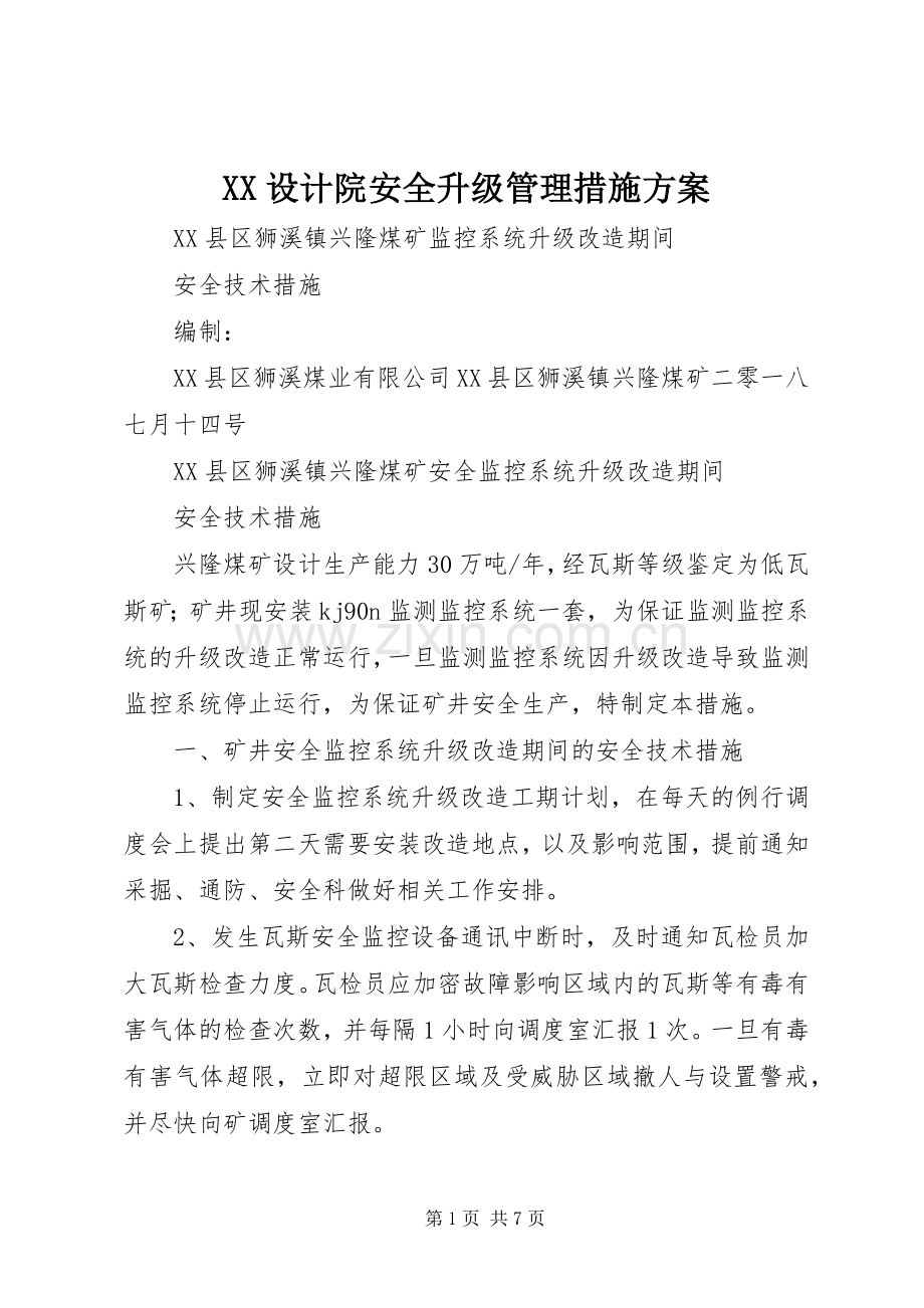 XX设计院安全升级管理措施实施方案 .docx_第1页
