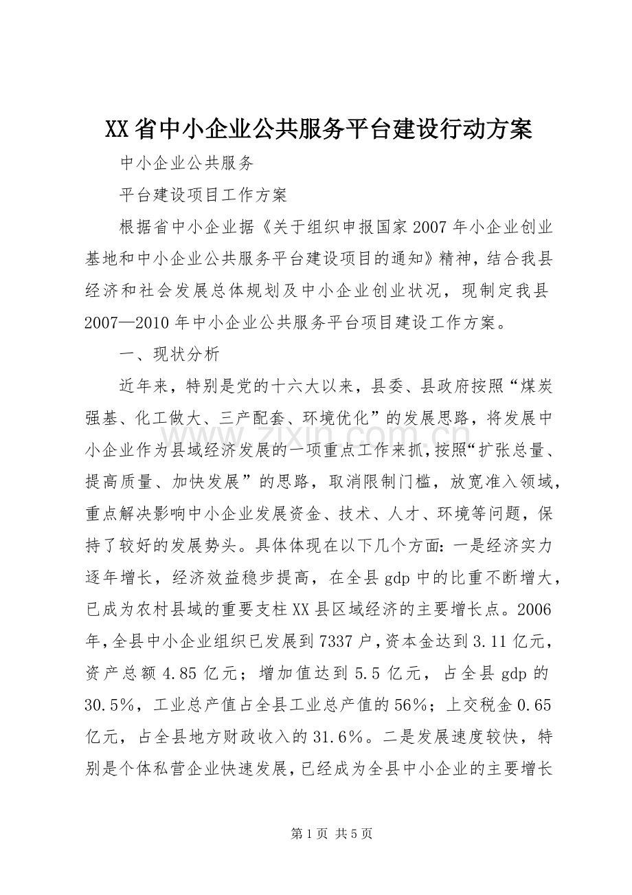 XX省中小企业公共服务平台建设行动实施方案 .docx_第1页