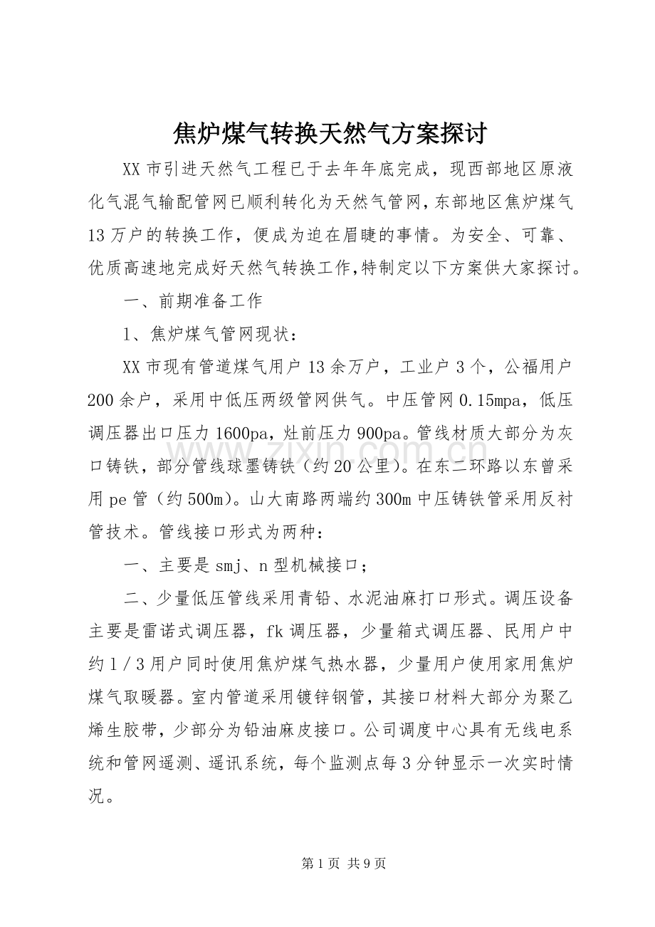 焦炉煤气转换天然气实施方案探讨.docx_第1页