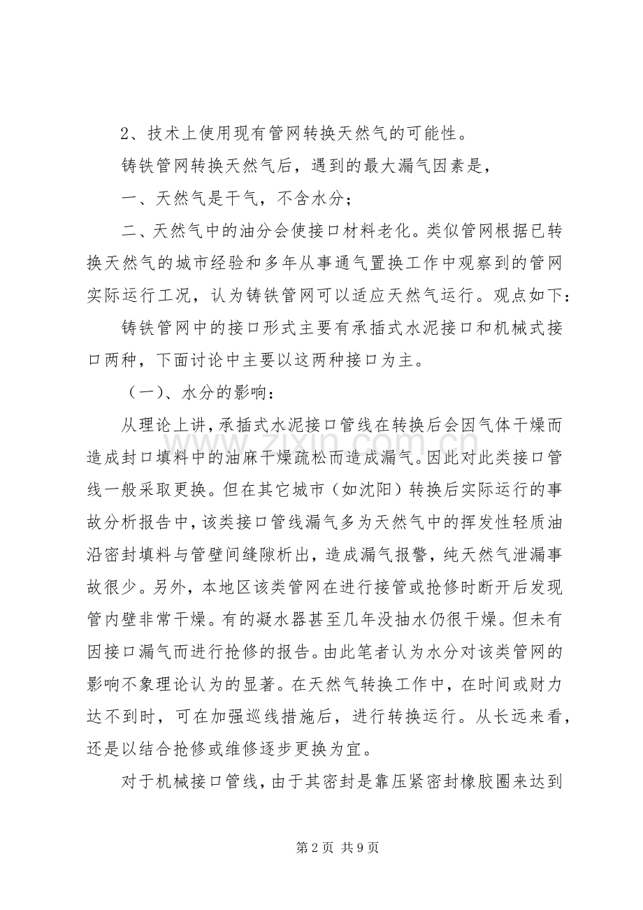 焦炉煤气转换天然气实施方案探讨.docx_第2页