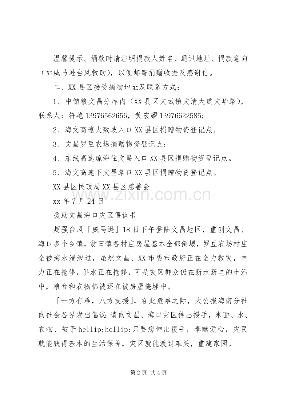 关于风灾的社会捐赠倡议书.docx_第2页