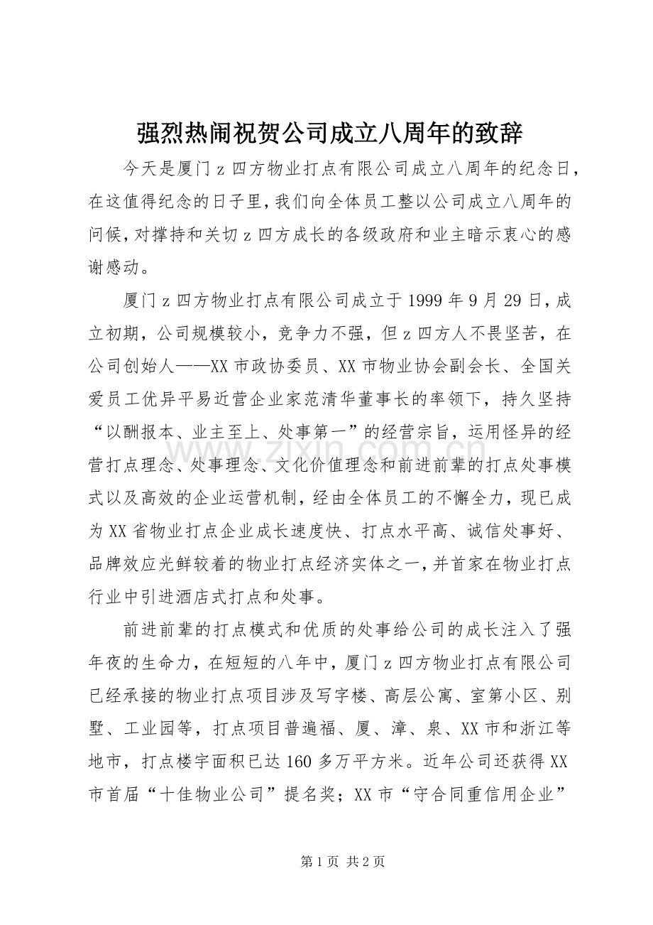强烈热闹祝贺公司成立八周年的致辞.docx_第1页
