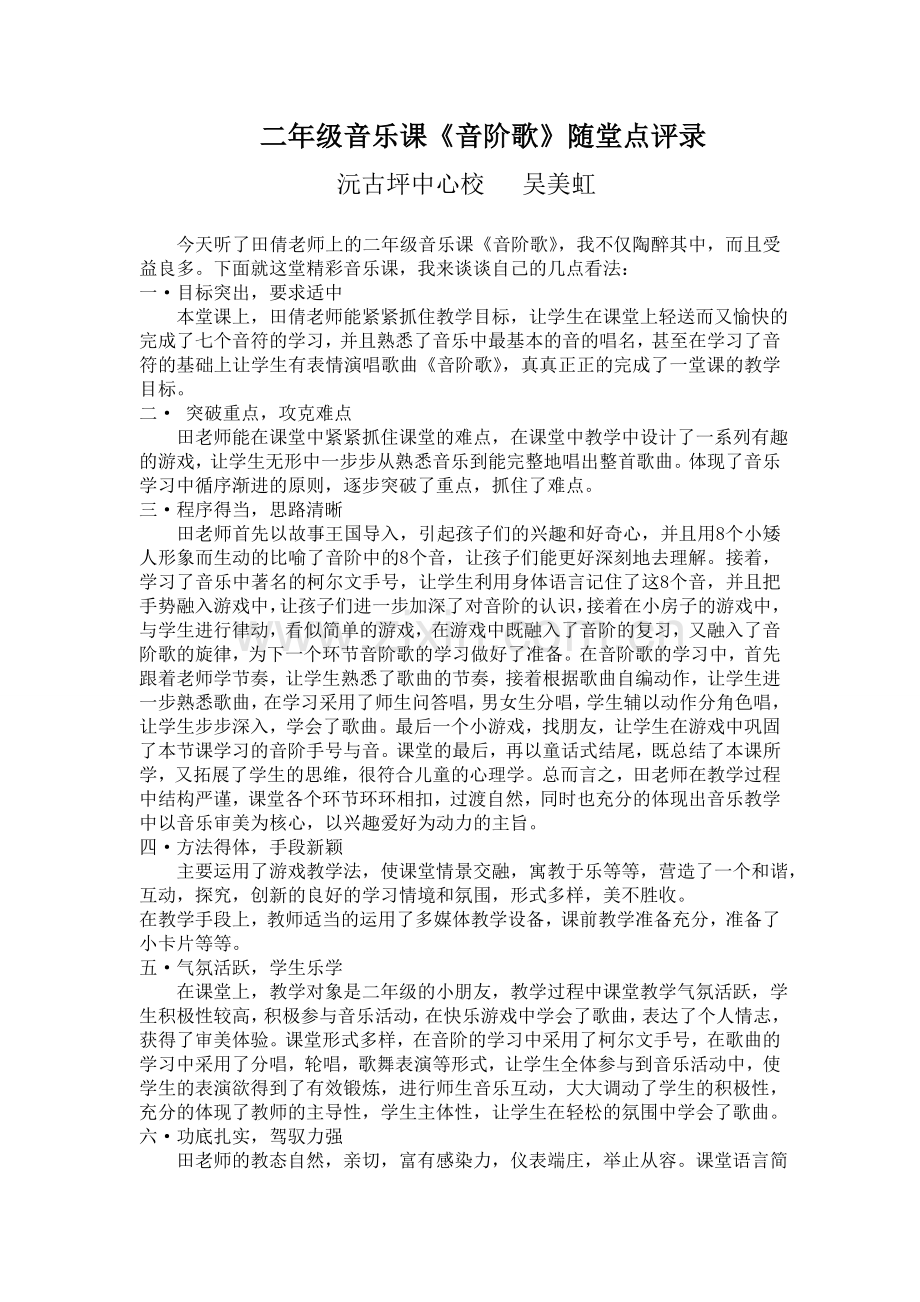 音阶歌课堂点评.doc_第1页