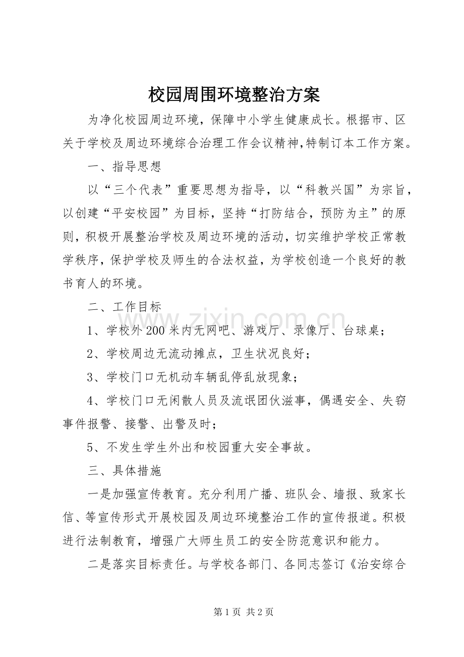 校园周围环境整治实施方案.docx_第1页