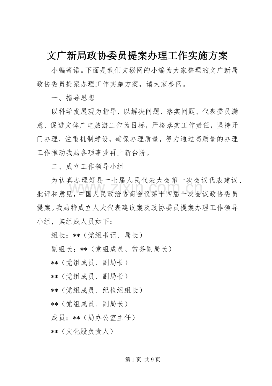 文广新局政协委员提案办理工作方案.docx_第1页