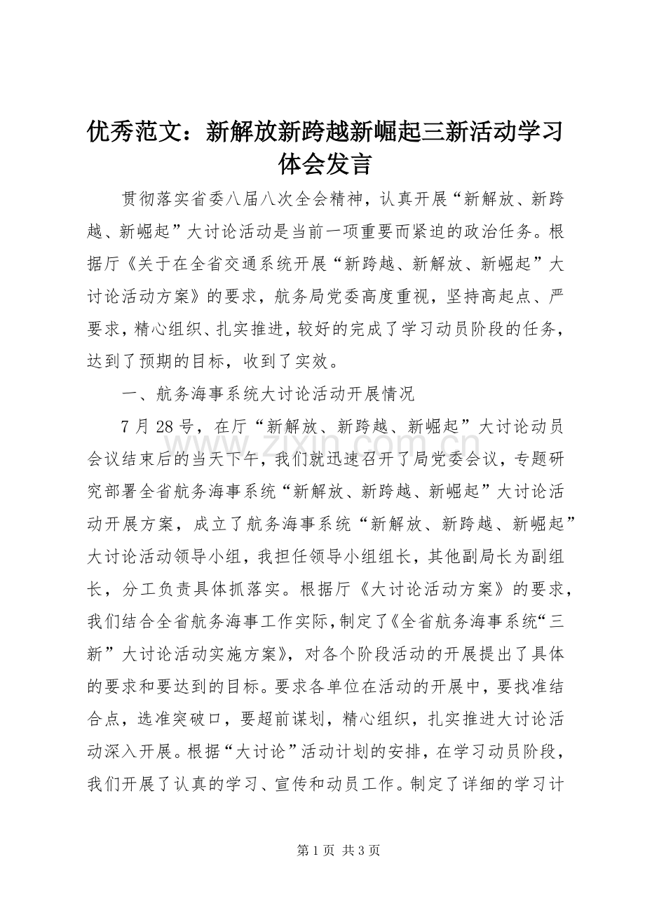 优秀范文：新解放新跨越新崛起三新活动学习体会发言.docx_第1页