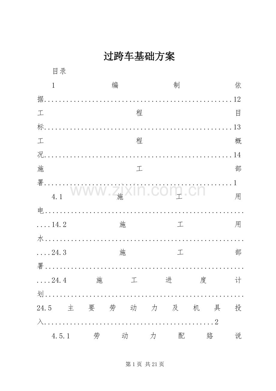 过跨车基础实施方案.docx_第1页