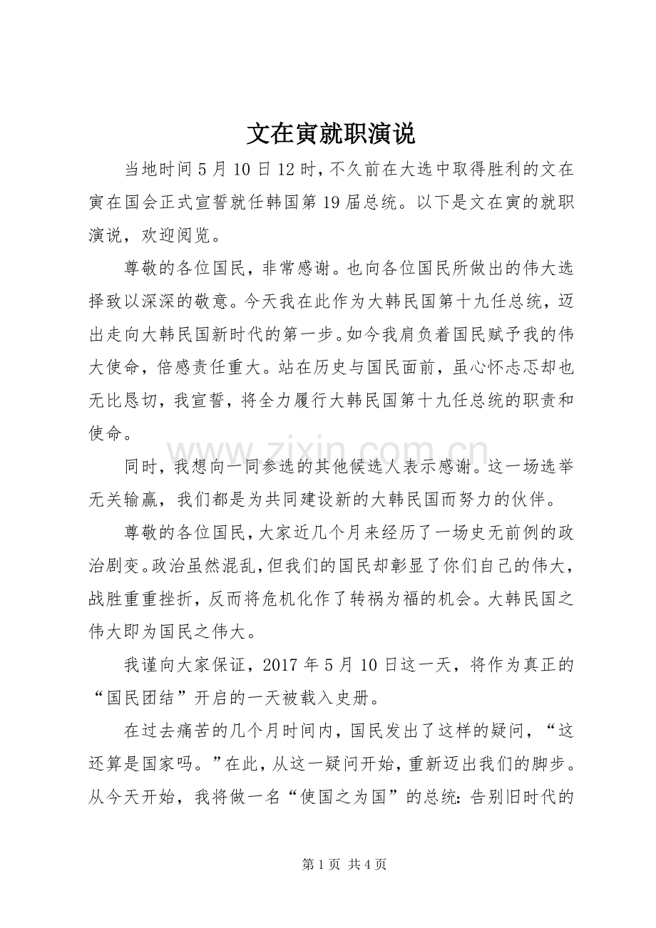 文在寅就职演说.docx_第1页