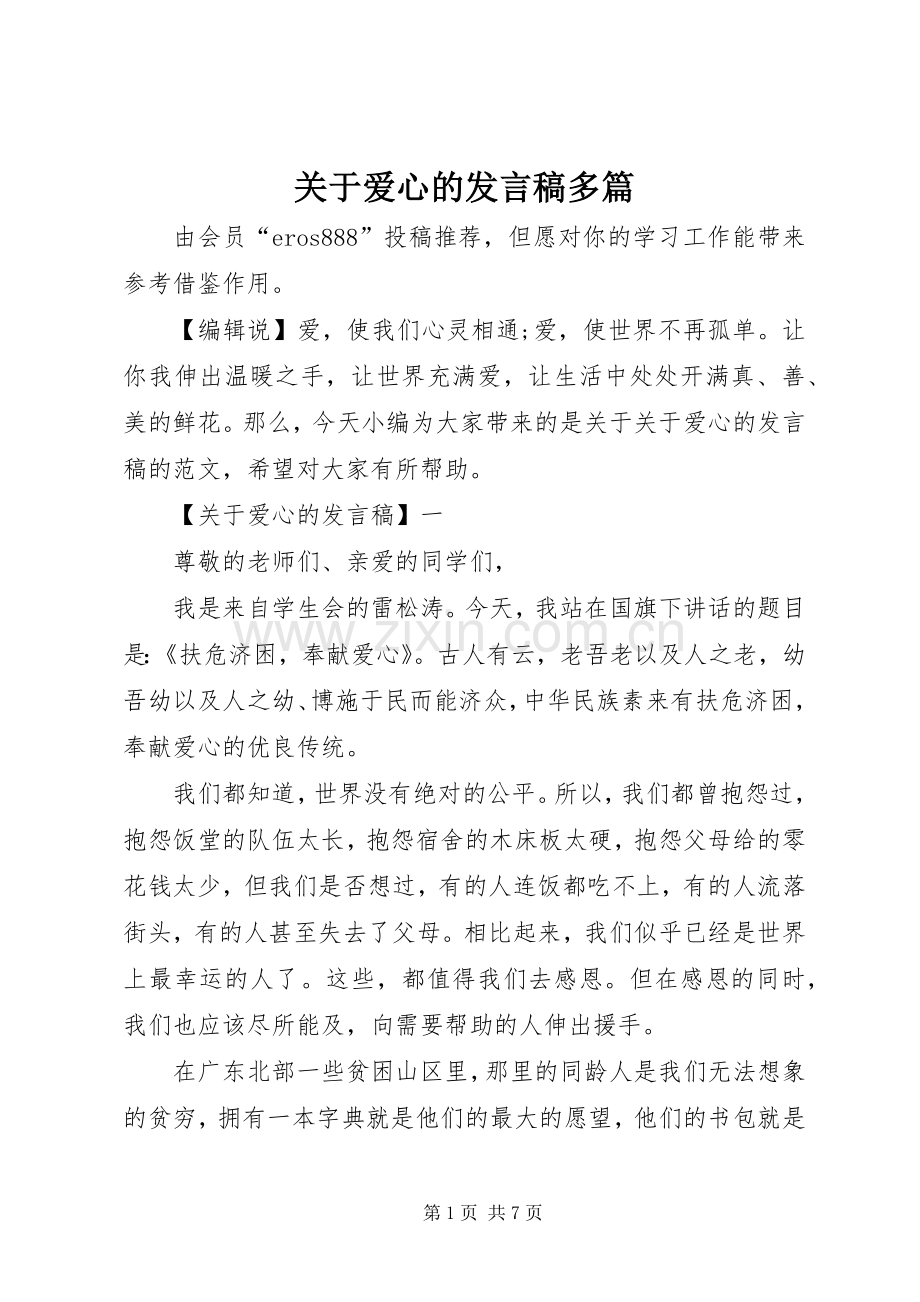 关于爱心的发言多篇.docx_第1页
