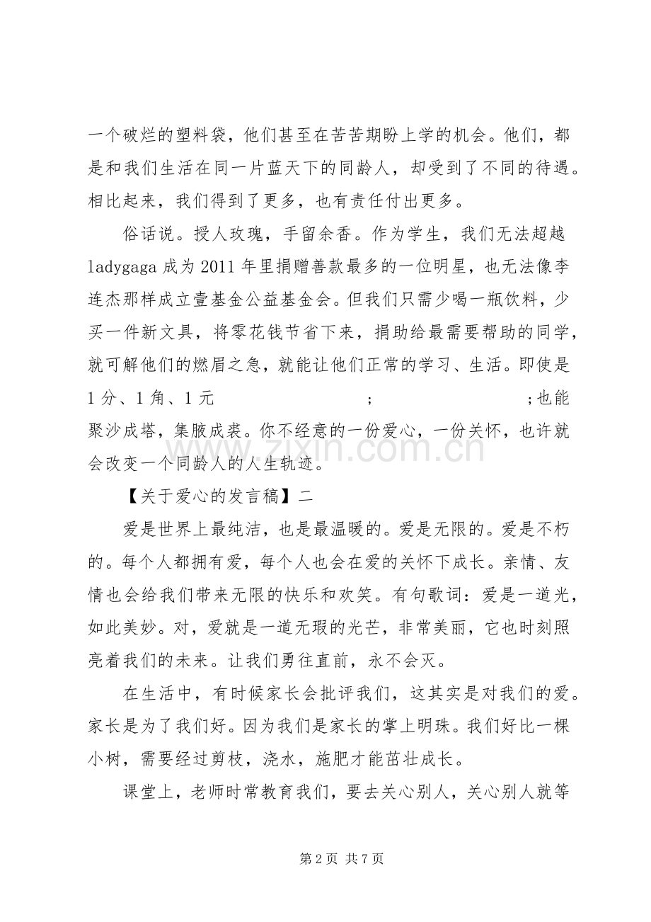 关于爱心的发言多篇.docx_第2页