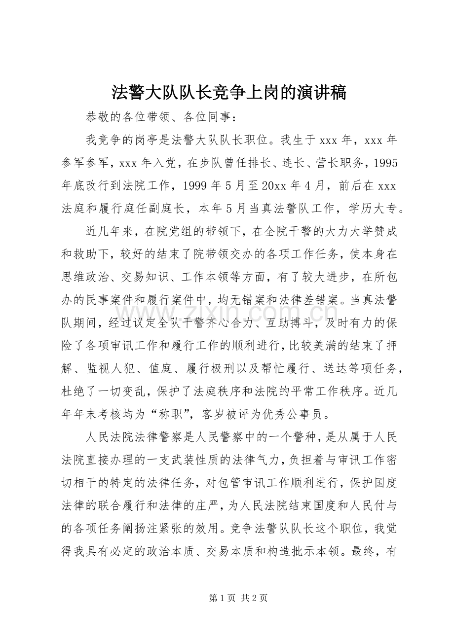 法警大队队长竞争上岗的演讲稿.docx_第1页