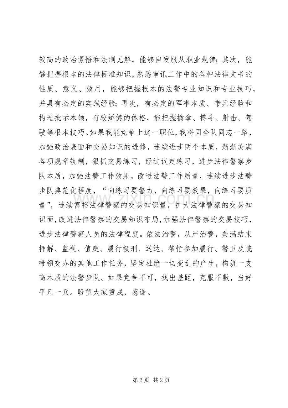 法警大队队长竞争上岗的演讲稿.docx_第2页