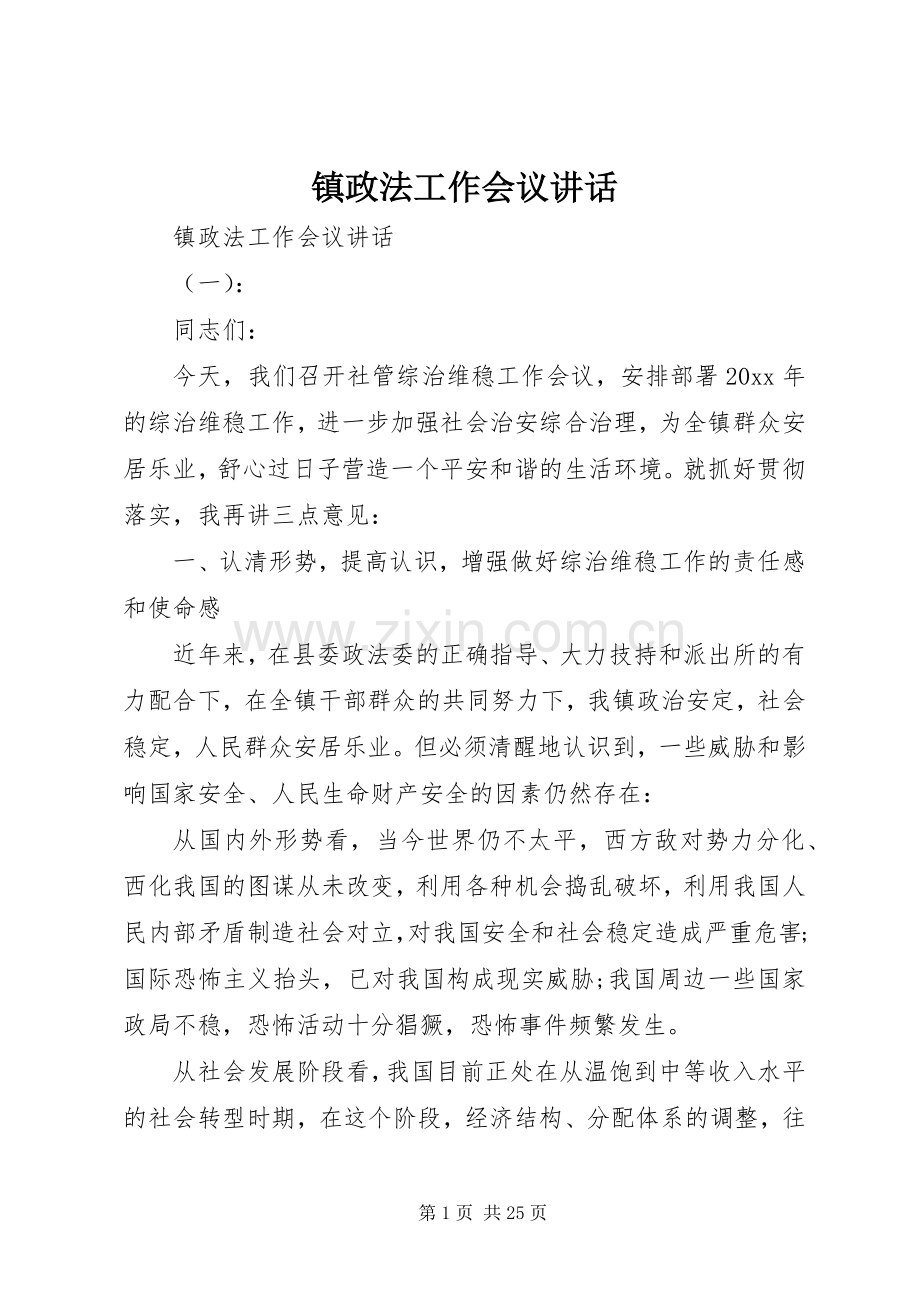 镇政法工作会议讲话.docx_第1页