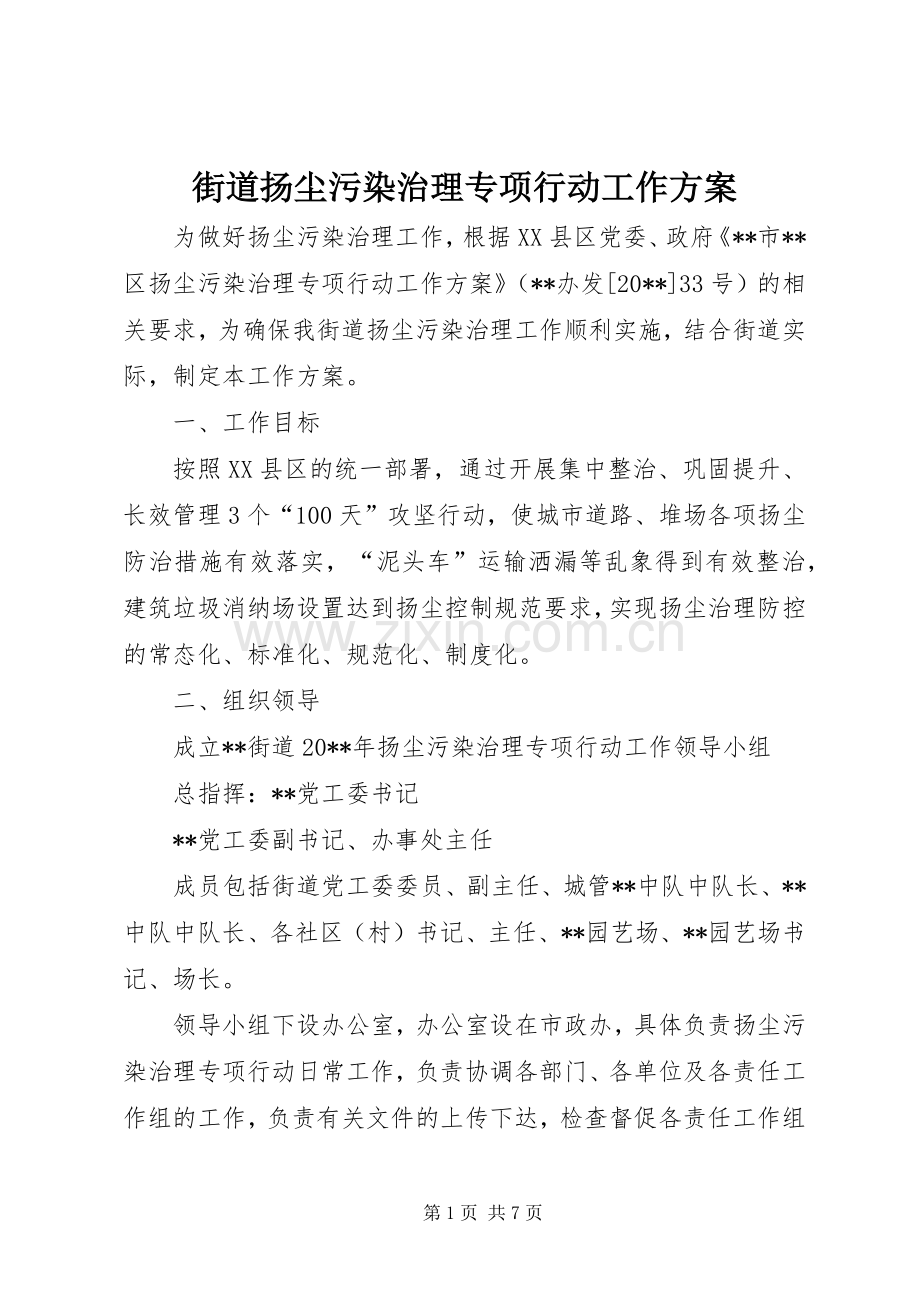 街道扬尘污染治理专项行动工作实施方案.docx_第1页