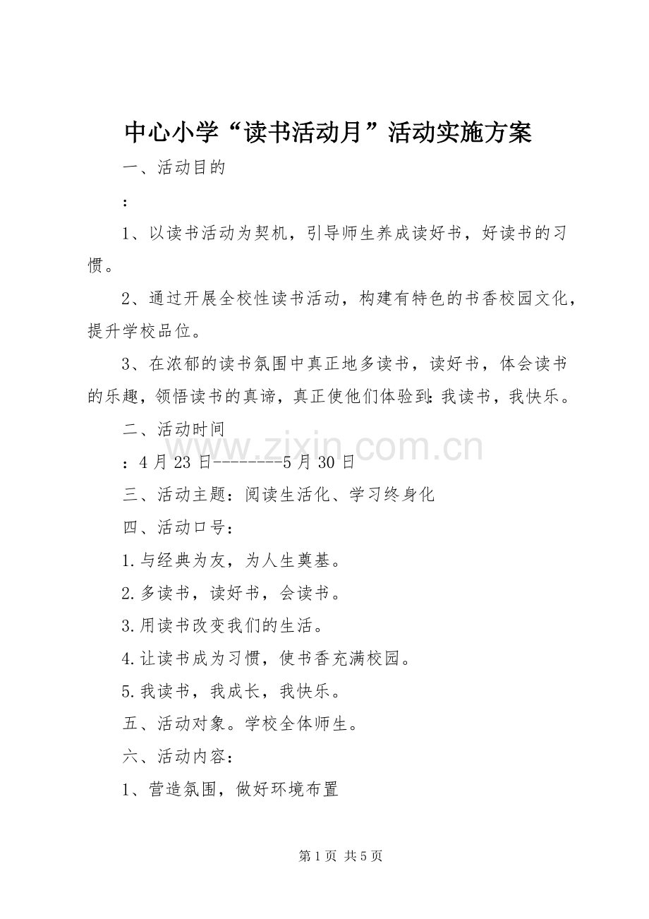 中心小学“读书活动月”活动方案.docx_第1页
