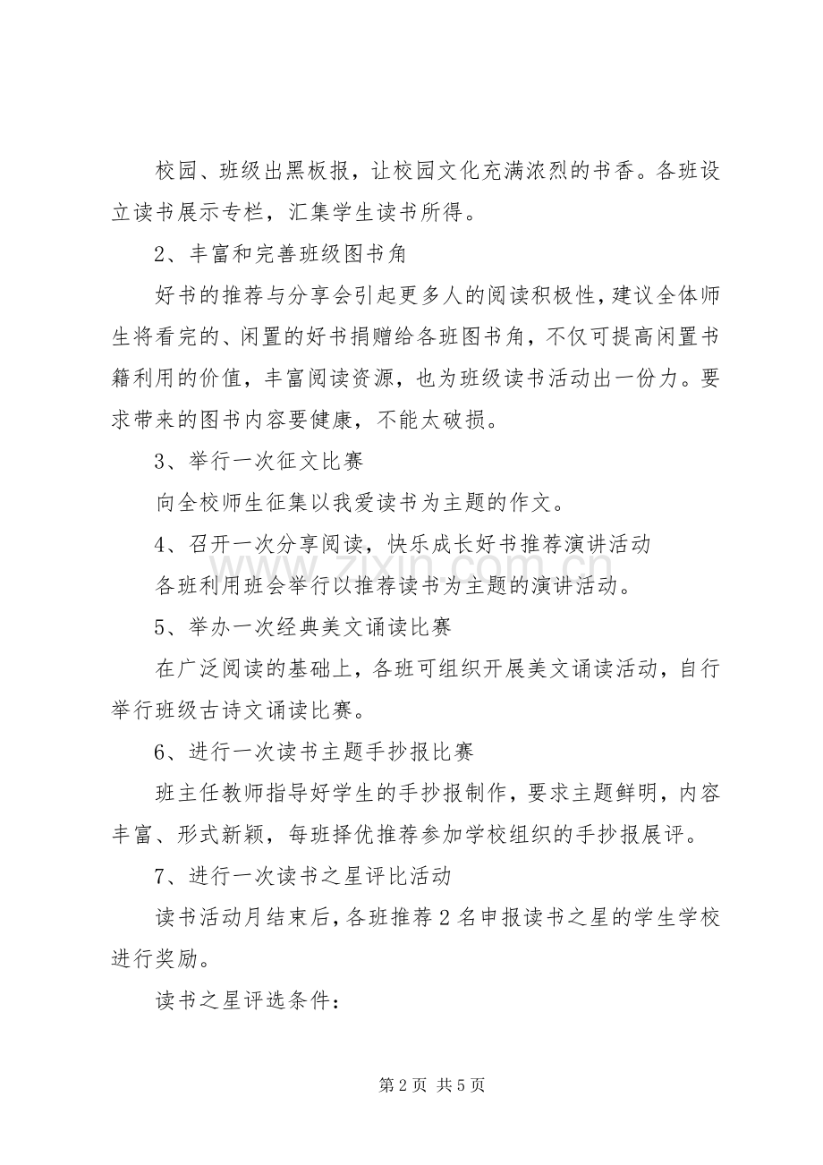 中心小学“读书活动月”活动方案.docx_第2页