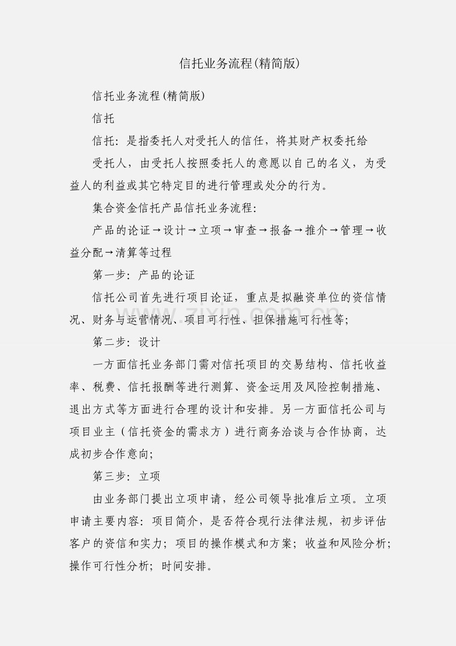 信托业务流程(精简版).docx_第1页