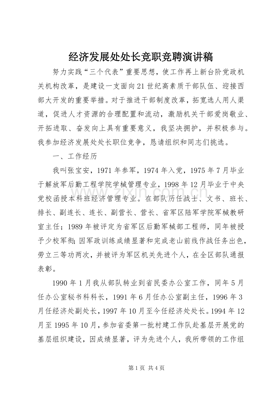 经济发展处处长竞职竞聘演讲稿.docx_第1页