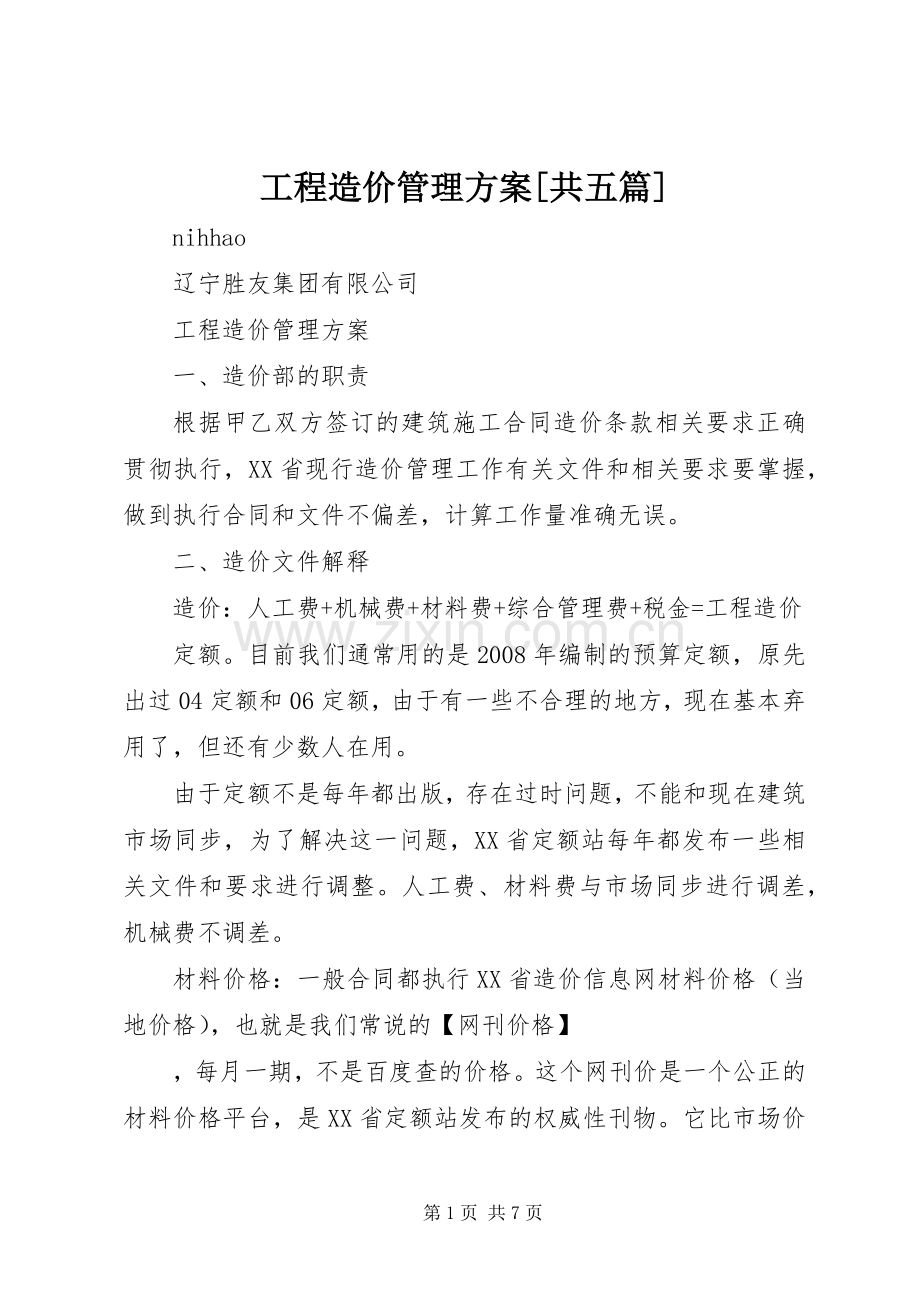 工程造价管理实施方案[共五篇].docx_第1页