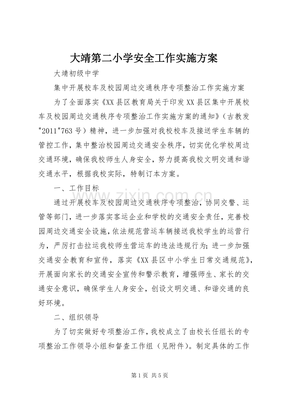 大靖第二小学安全工作方案 .docx_第1页