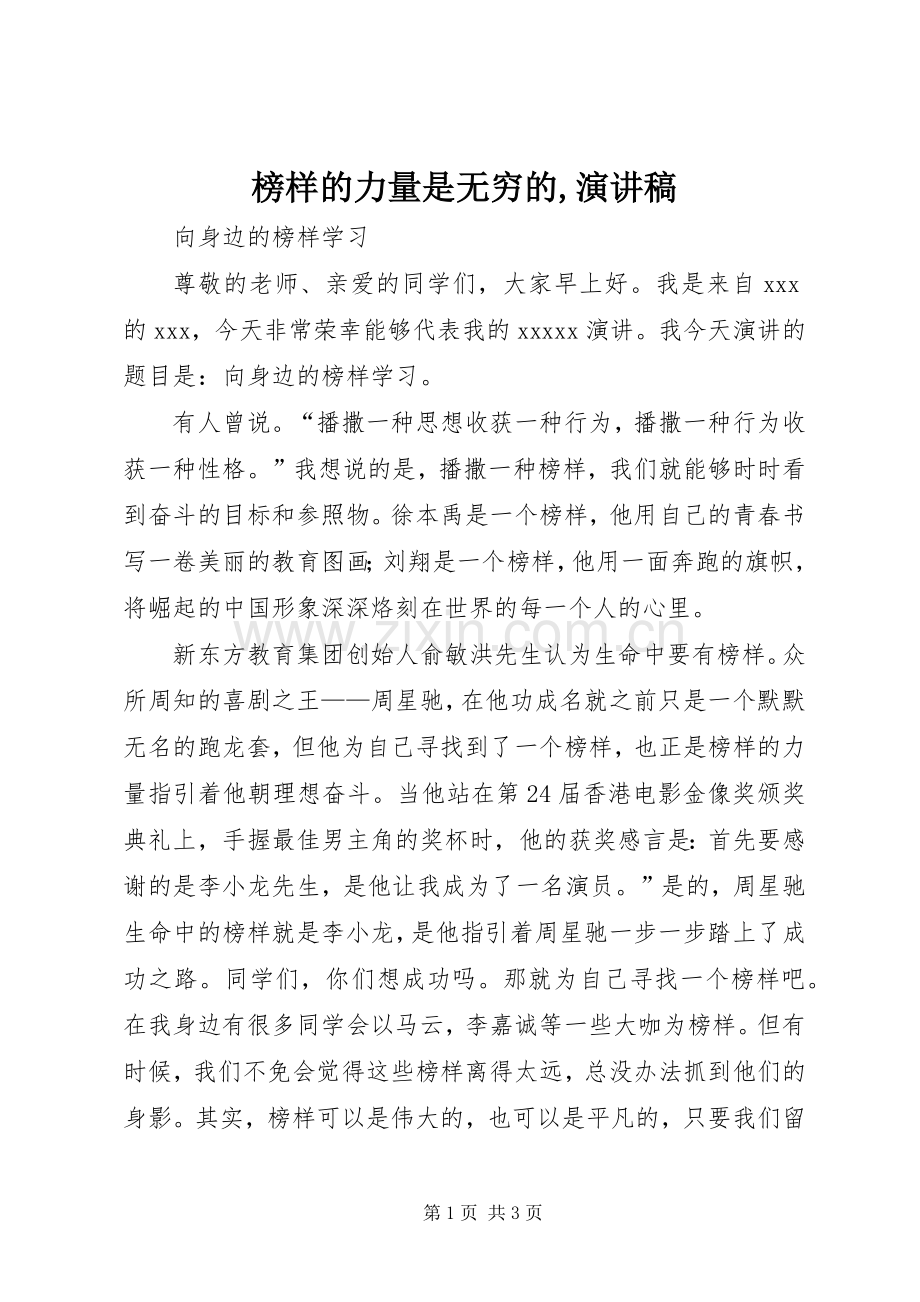 榜样的力量是无穷的,演讲稿.docx_第1页