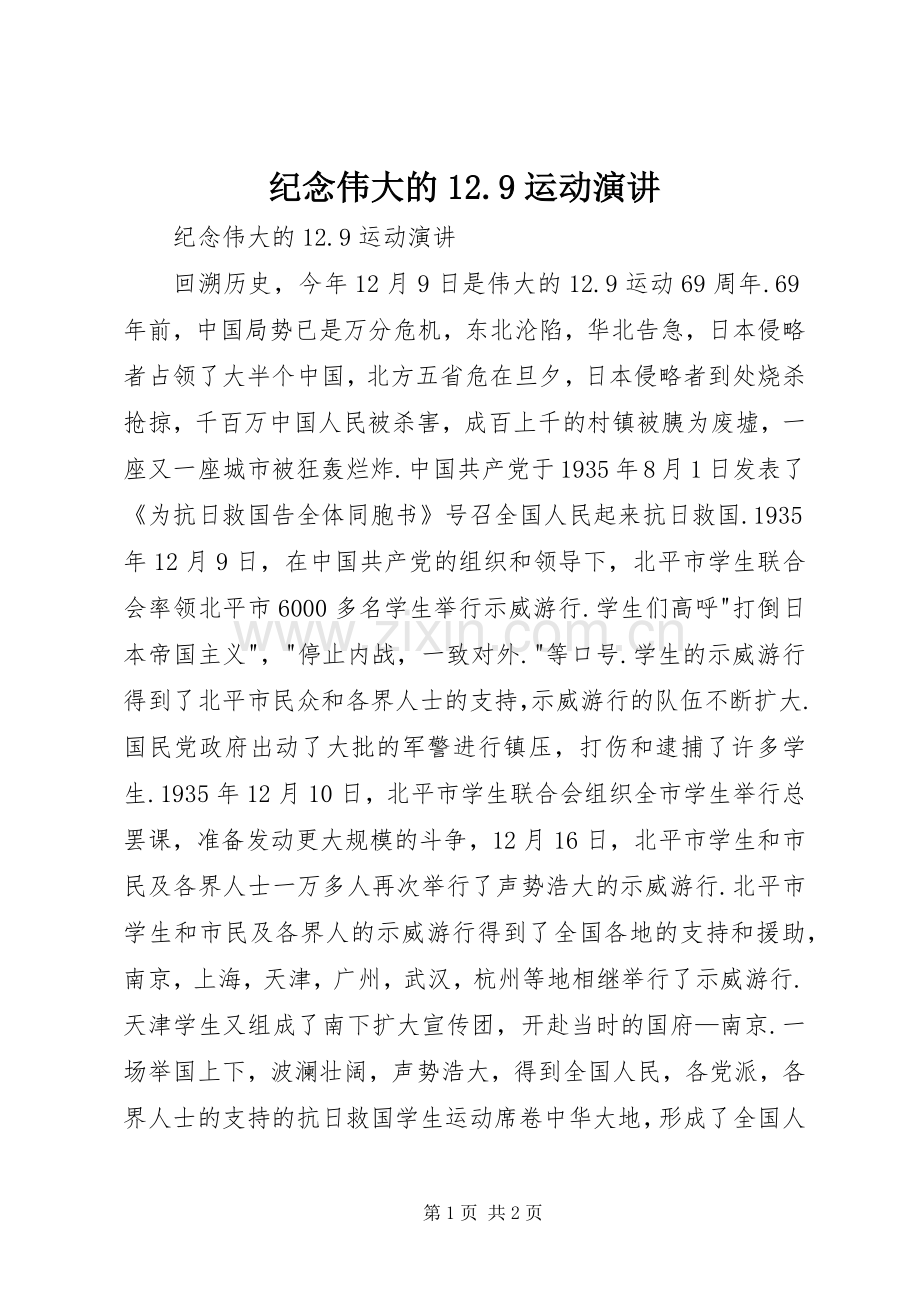 纪念伟大的12.9运动演讲.docx_第1页
