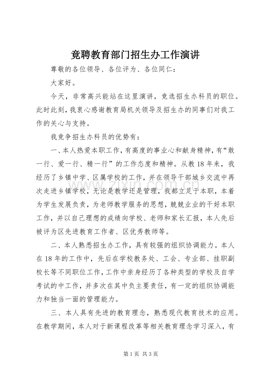竟聘教育部门招生办工作演讲.docx_第1页