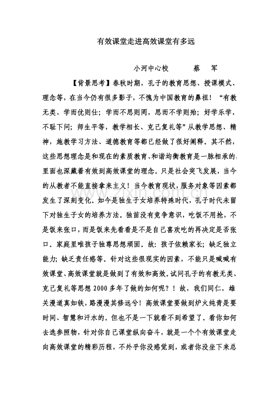 有效课堂走进高效课堂有多远.doc_第1页