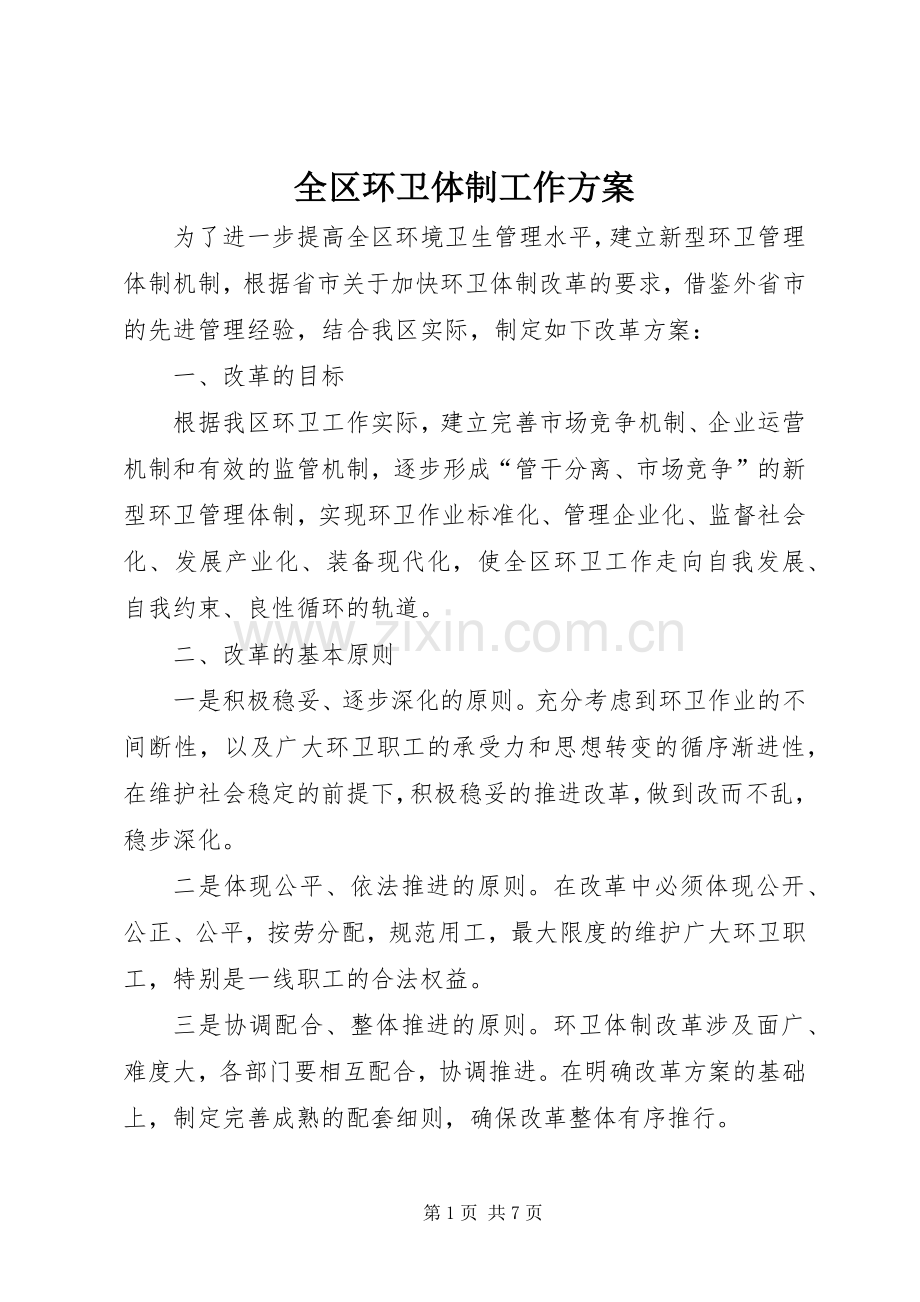 全区环卫体制工作实施方案.docx_第1页
