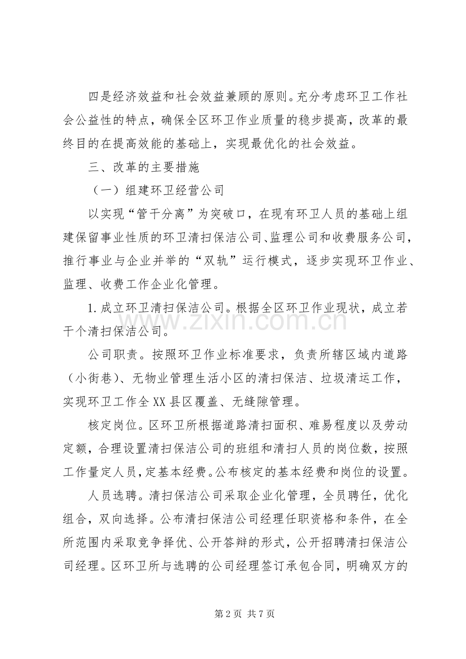 全区环卫体制工作实施方案.docx_第2页