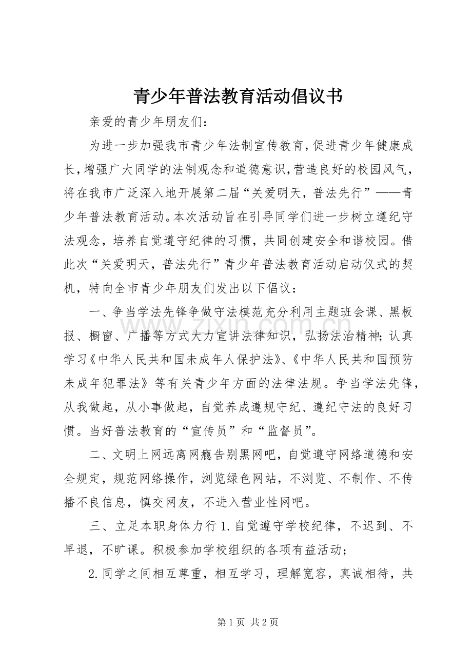 青少年普法教育活动倡议书.docx_第1页
