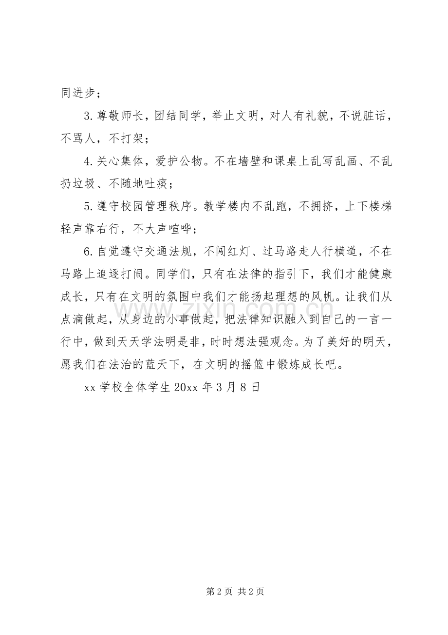 青少年普法教育活动倡议书.docx_第2页