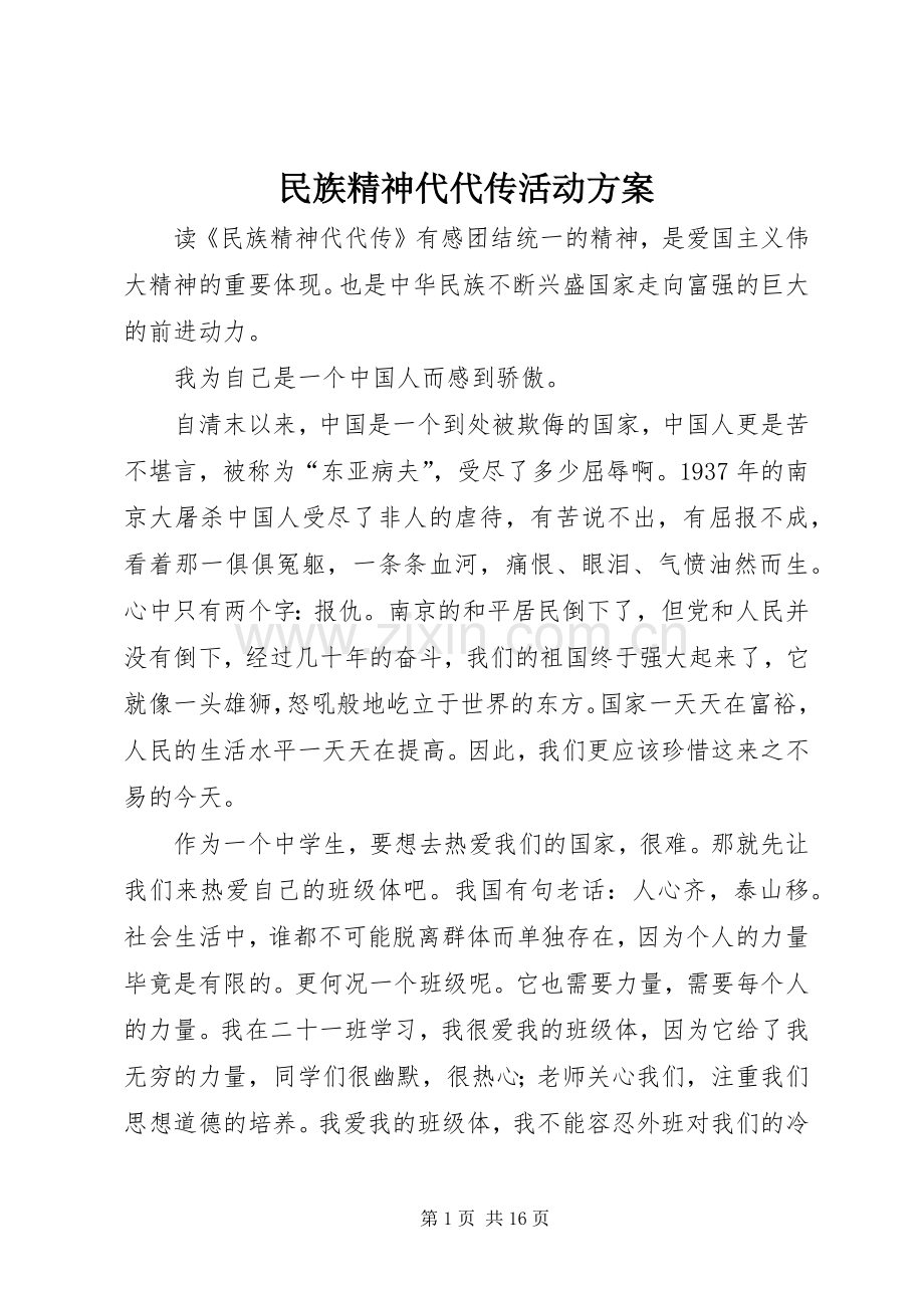 民族精神代代传活动实施方案 .docx_第1页