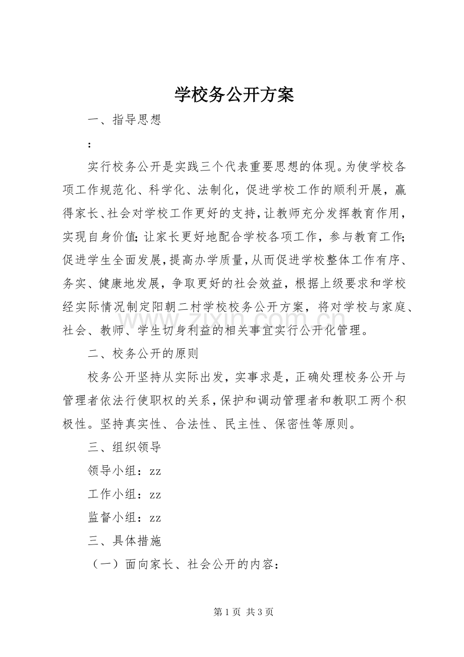 学校务公开实施方案.docx_第1页