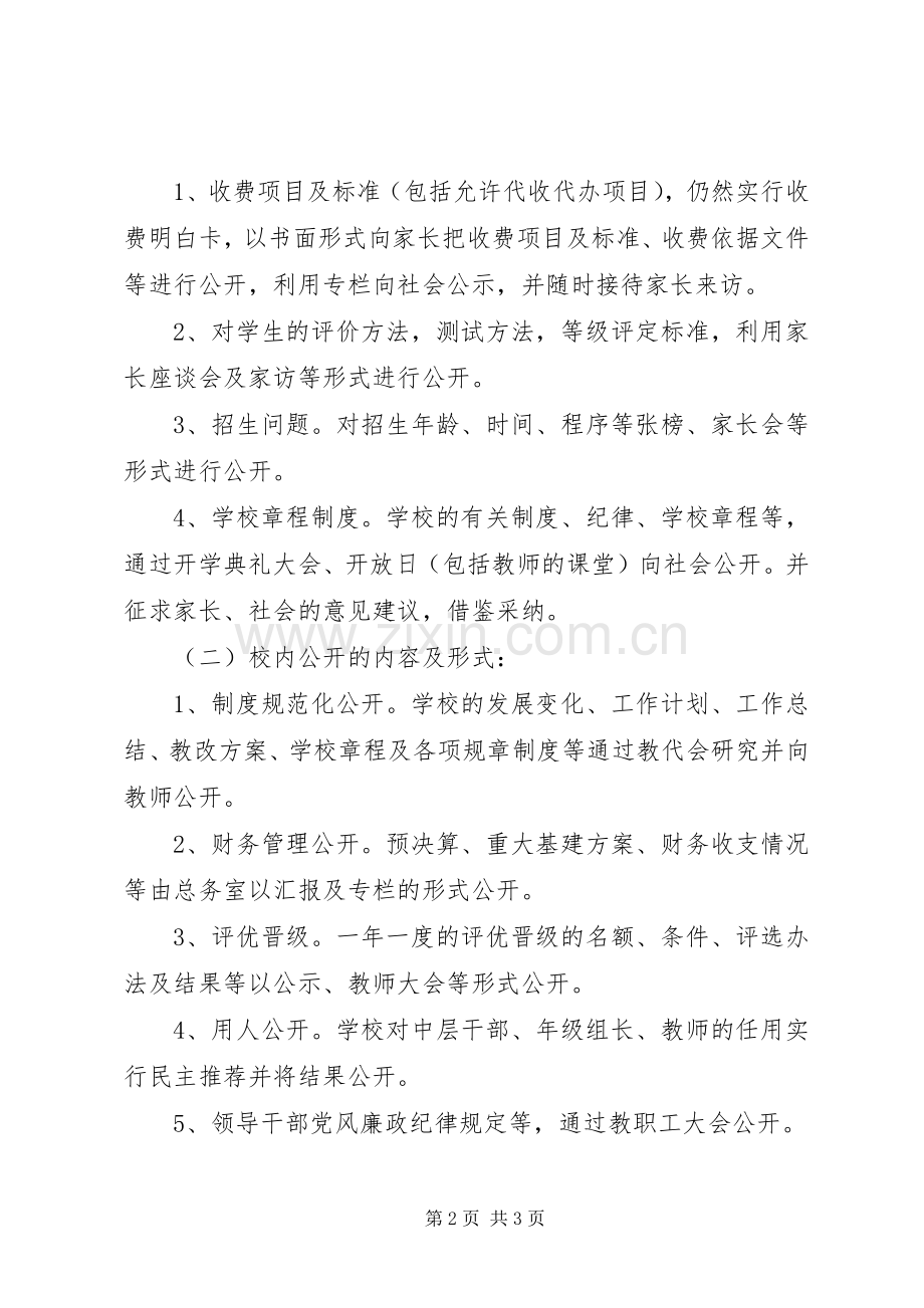 学校务公开实施方案.docx_第2页