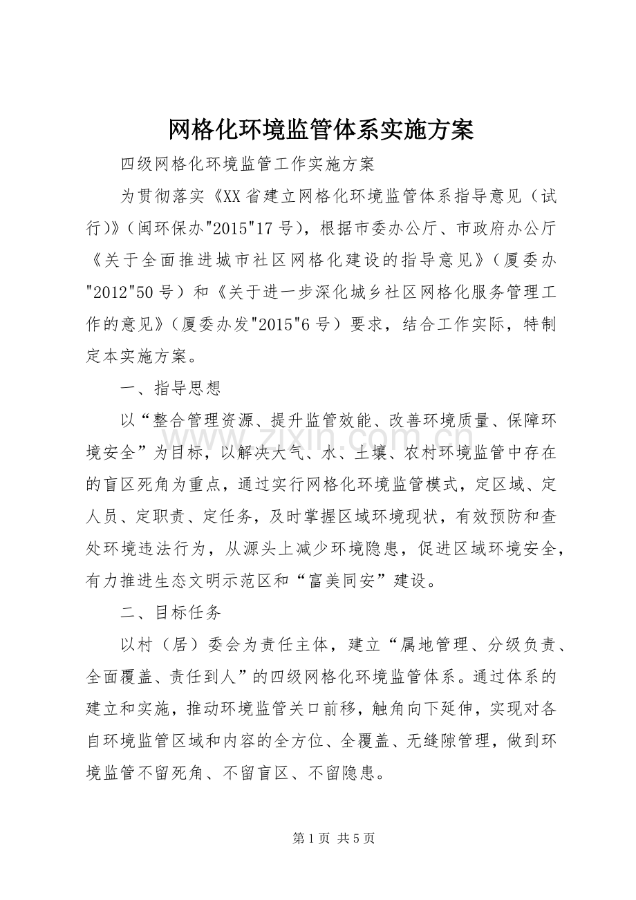 网格化环境监管体系方案.docx_第1页