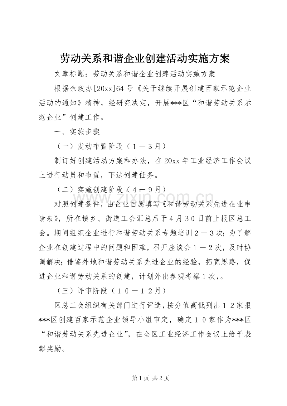 劳动关系和谐企业创建活动方案.docx_第1页