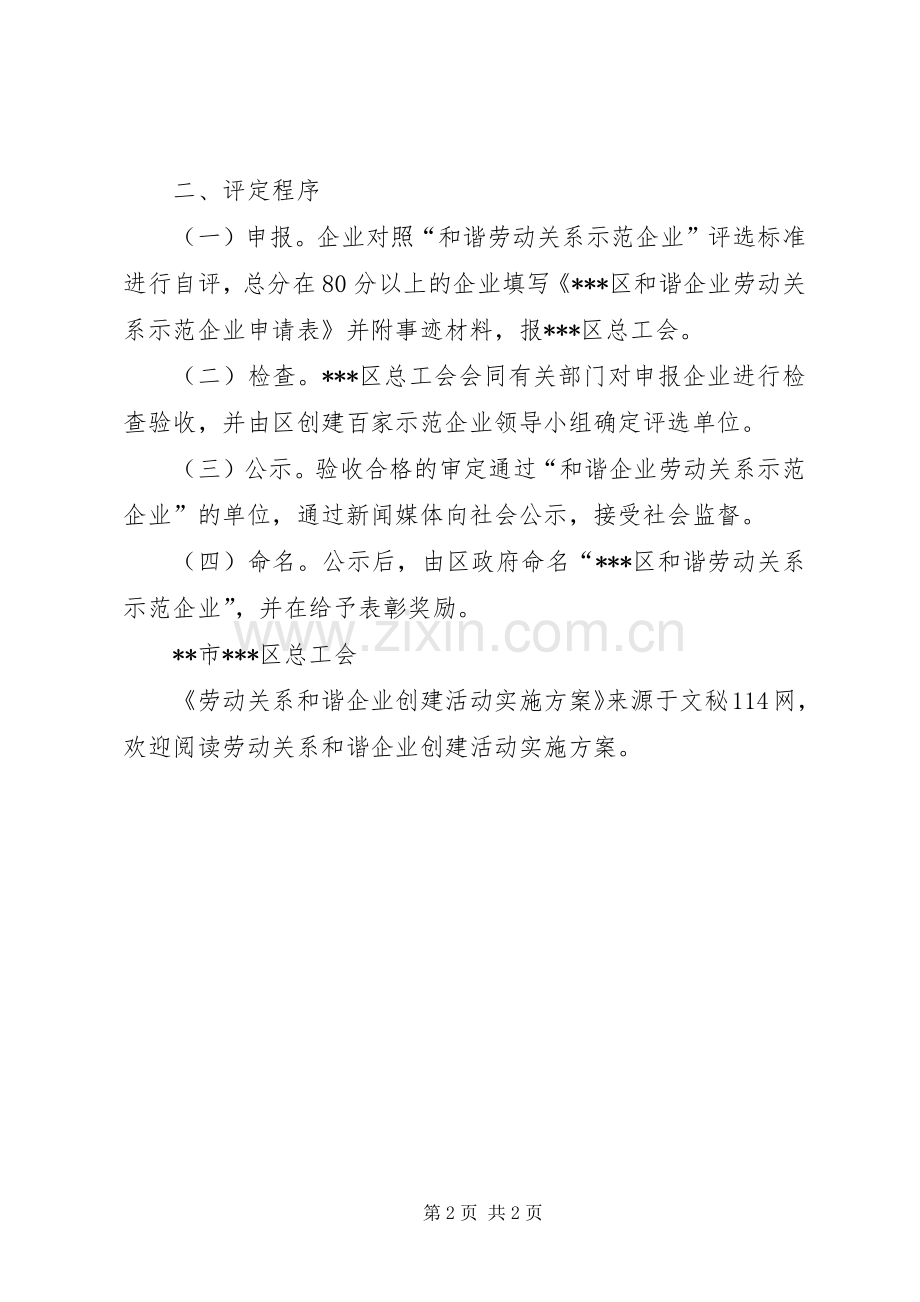 劳动关系和谐企业创建活动方案.docx_第2页