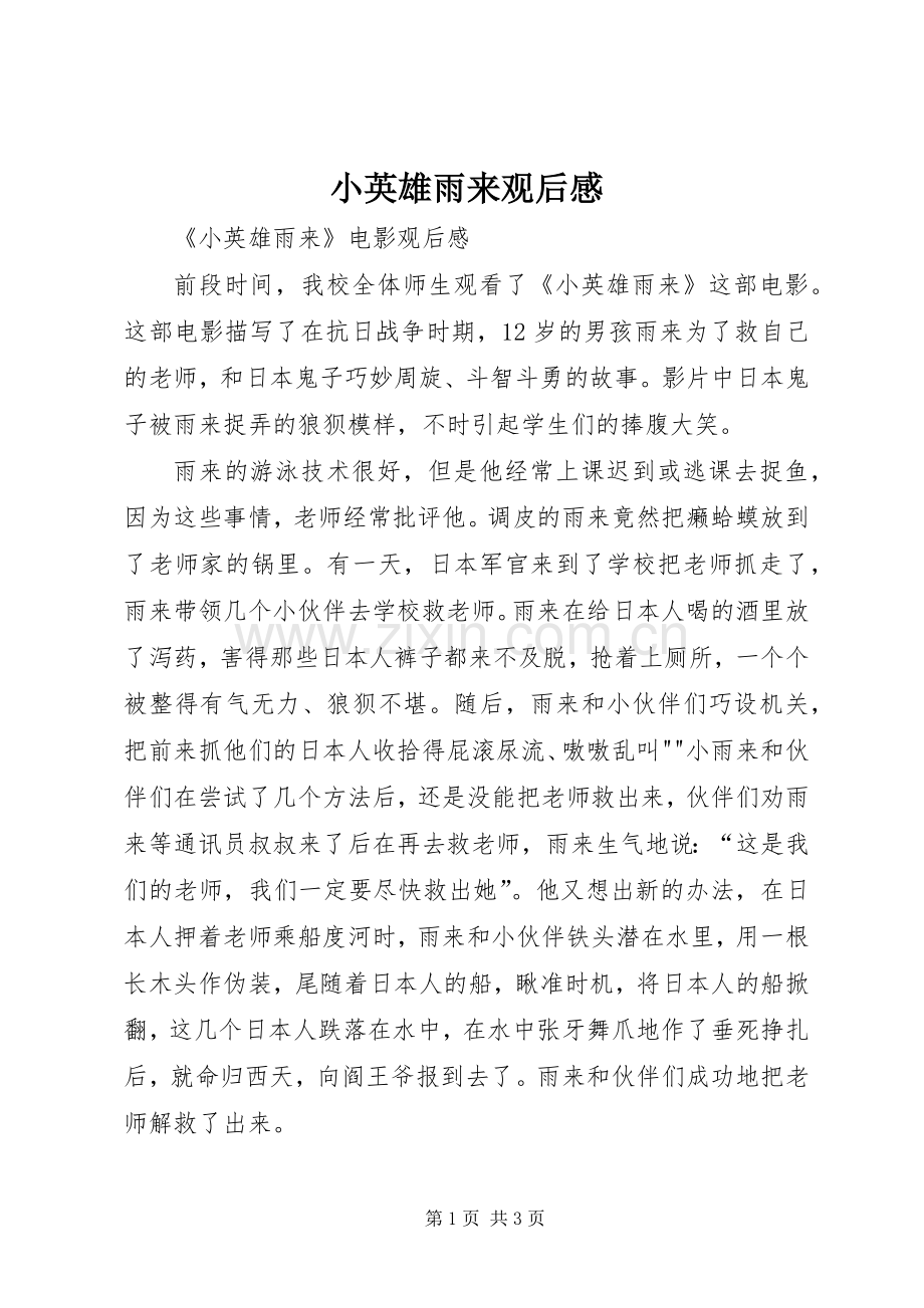 小英雄雨来观后感 .docx_第1页