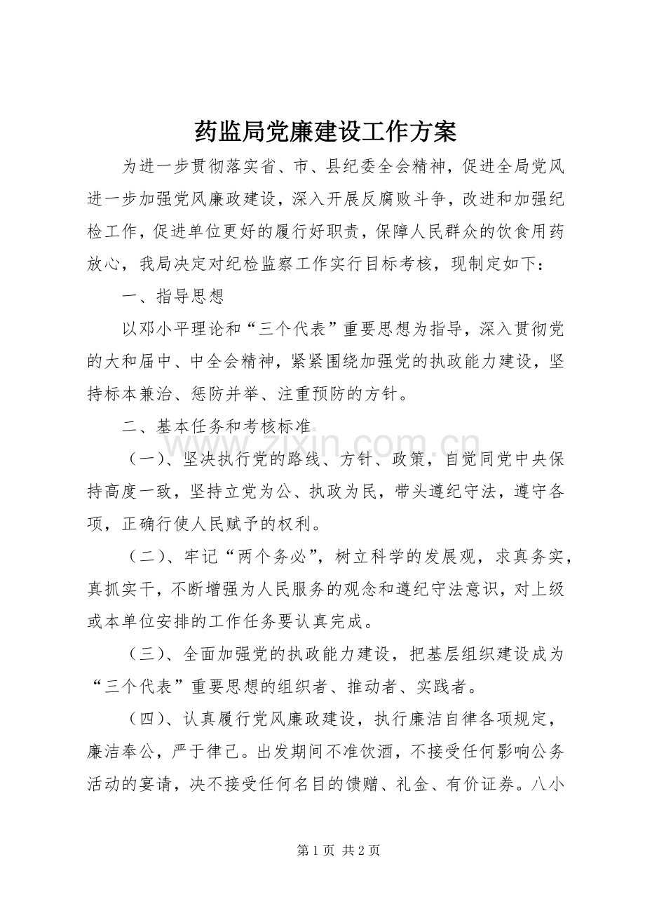 药监局党廉建设工作实施方案.docx_第1页