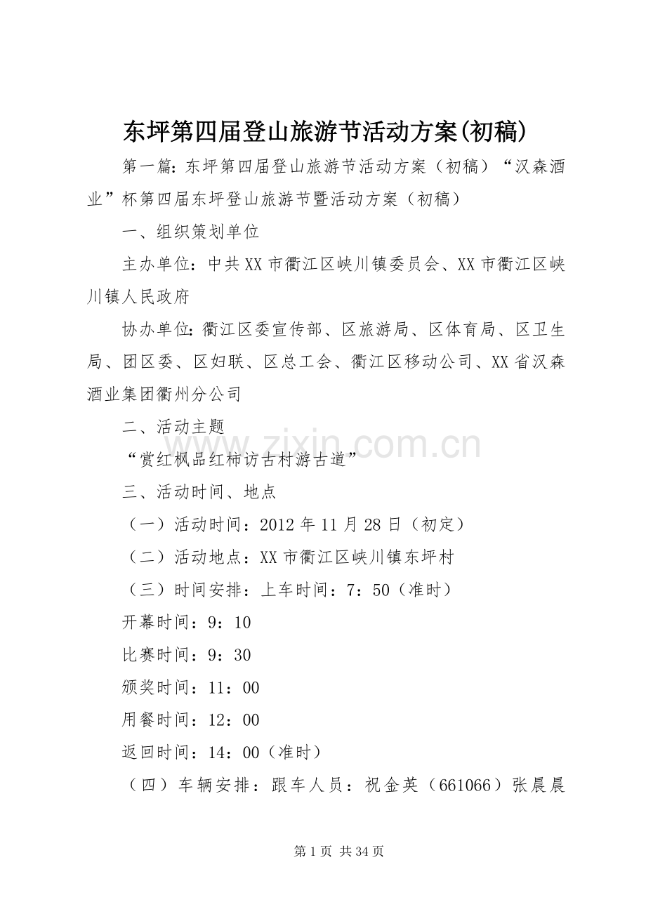 东坪第四届登山旅游节活动实施方案(初稿).docx_第1页